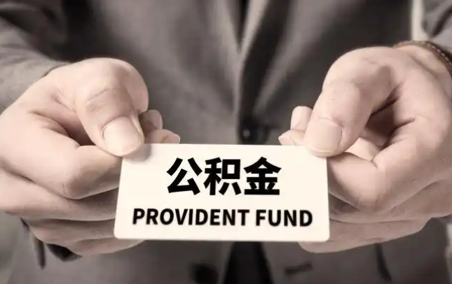 鹤壁购房公积金提取代办