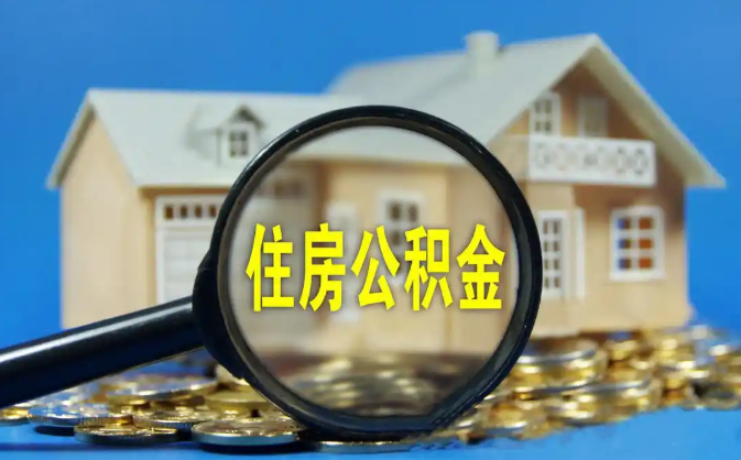 鹤壁公积金销户提取代办