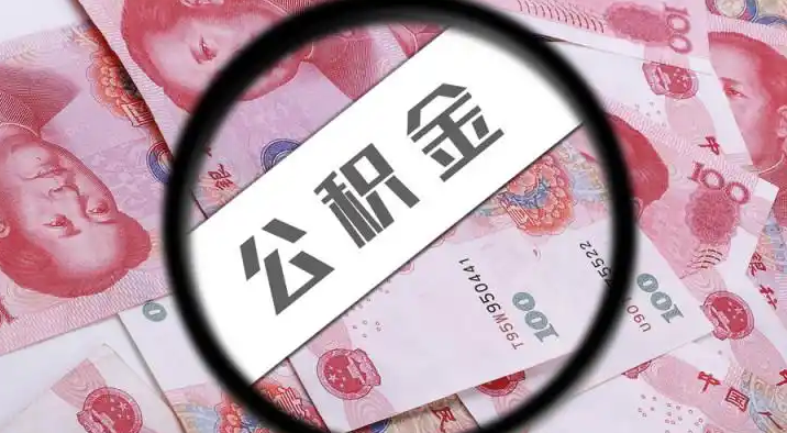 鹤壁退休公积金提取代办