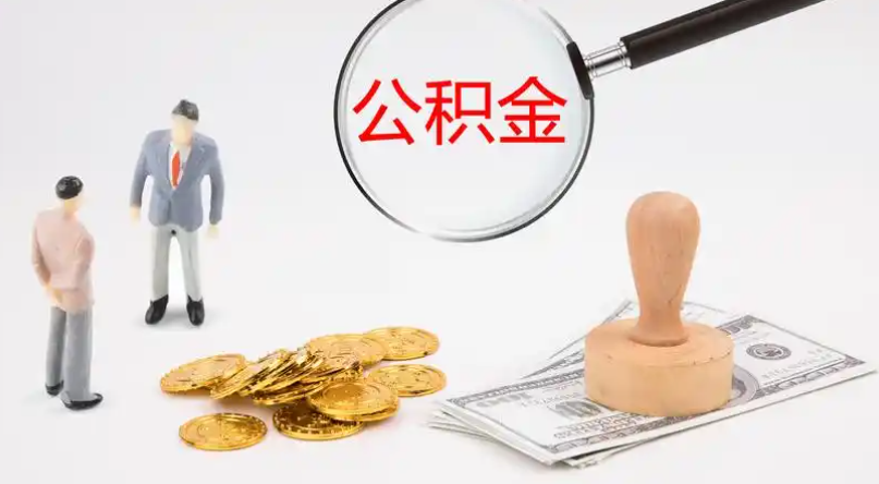 鹤壁市管公积金提取代办